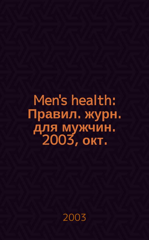 Men's health : Правил. журн. для мужчин. 2003, окт. = Гид по стилю. 2003/2004, осень/зима