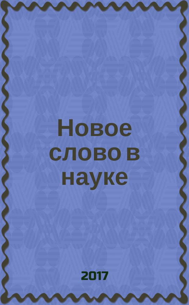 Новое слово в науке: стратегии развития : сборник материалов II Международной научно-практической конференции, [(Чебоксары, 22 октября 2017 г.) в 2 т.]. Т. 1