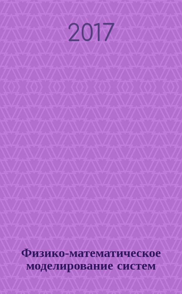 Физико-математическое моделирование систем : материалы XVIII Международного семинара (Воронеж, 30 июня 2017 г.)