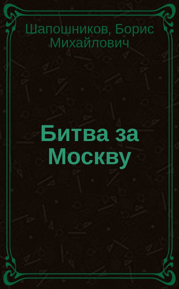 Битва за Москву
