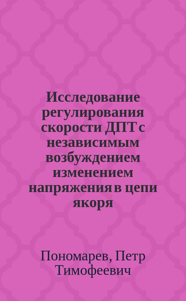Исследование регулирования скорости ДПТ с независимым возбуждением изменением напряжения в цепи якоря : практикум