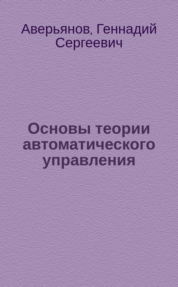 Основы теории автоматического управления : учебное пособие