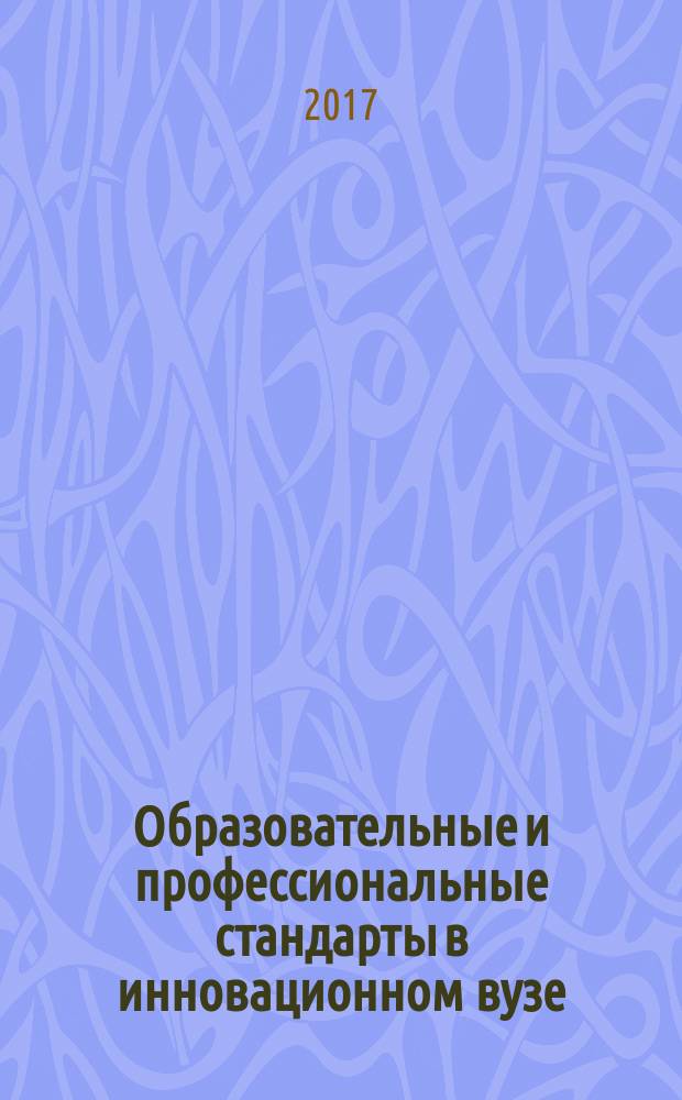 Образовательные и профессиональные стандарты в инновационном вузе : методическое пособие