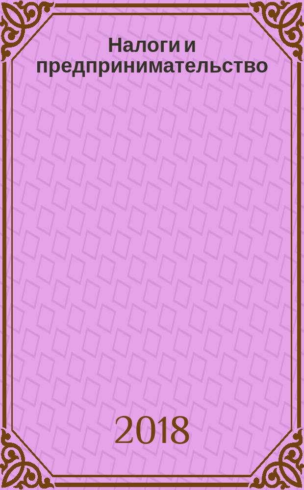 Налоги и предпринимательство : учебник : для студентов вузов, обучающихся по направлению 38.04.01 "Экономика"