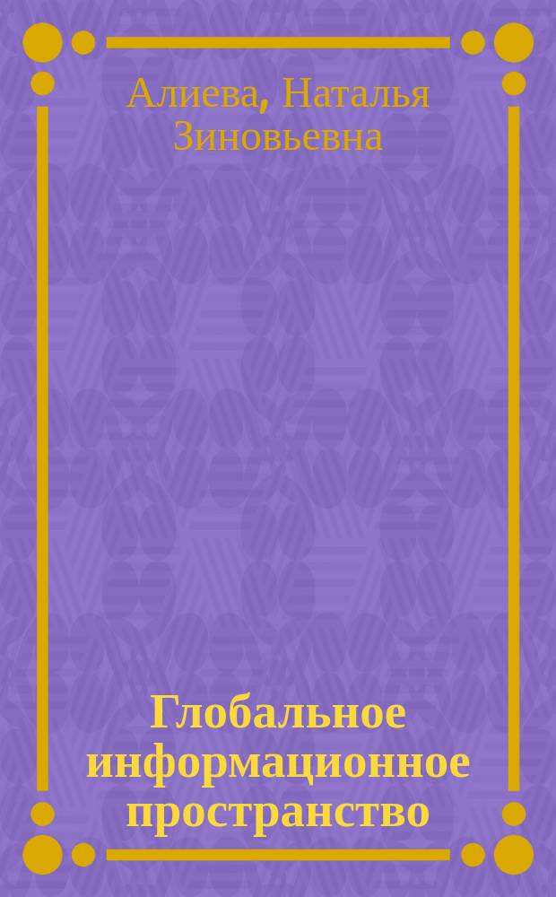 Глобальное информационное пространство: философский анализ