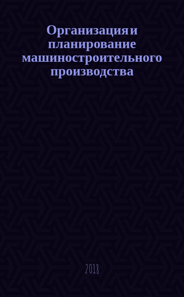Организация и планирование машиностроительного производства : производственный менеджмент : учебник для студентов высших учебных заведений, обучающихся по машиностроительным направлениям подготовки