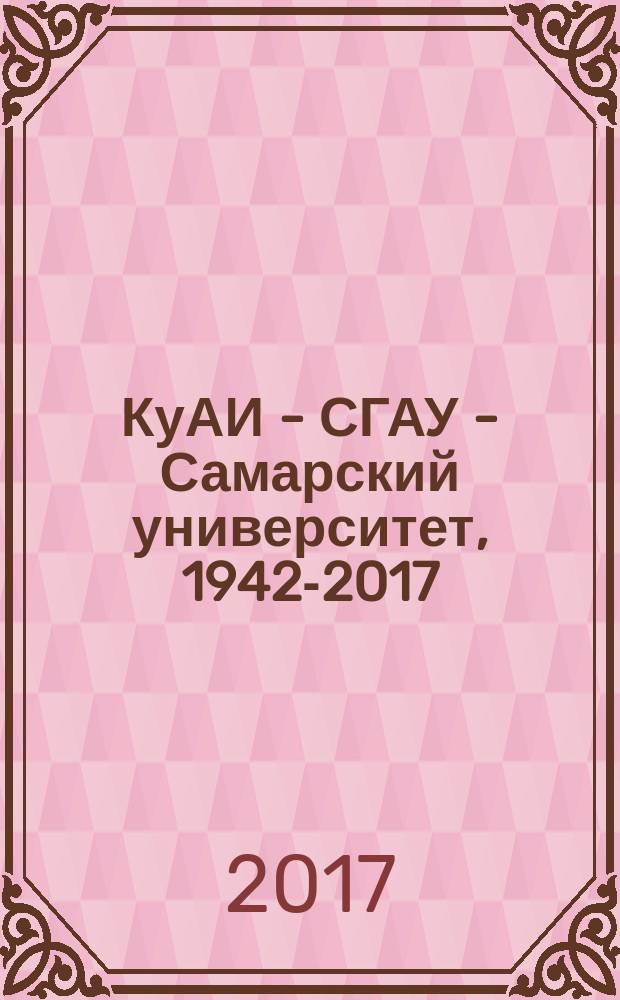 КуАИ - СГАУ - Самарский университет, 1942-2017 : (цифры и факты)