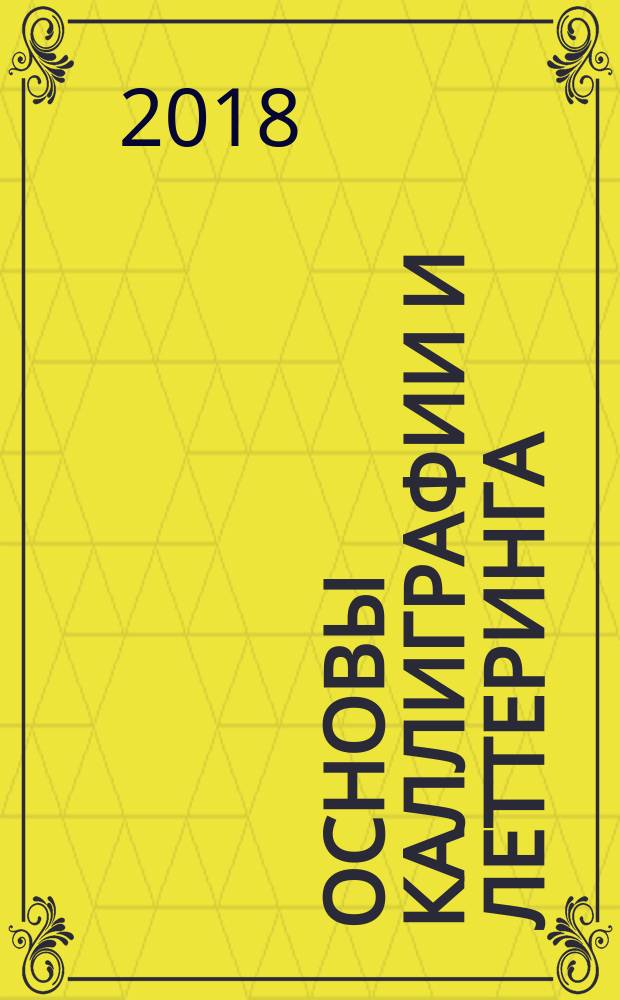 Основы каллиграфии и леттеринга : прописи
