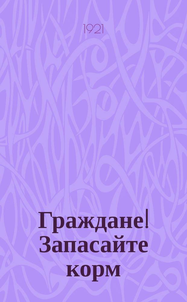 Граждане! Запасайте корм : листовка