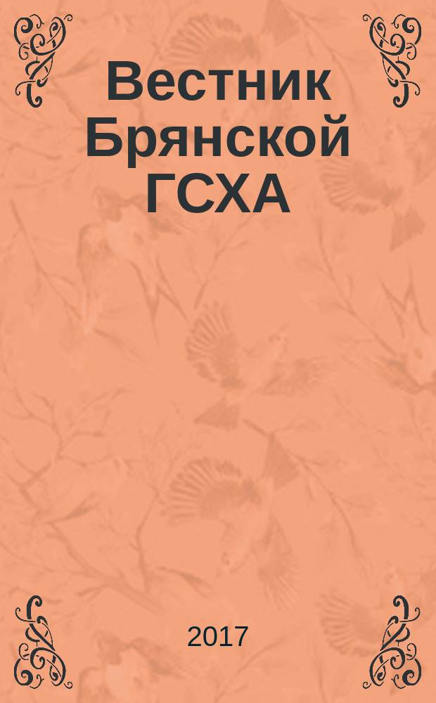 Вестник Брянской ГСХА : научный журнал Федерального государственного образовательного учреждения высшего образования "Брянский государственный аграрный университет". 2017, № 5 (63)