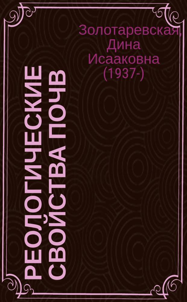 Реологические свойства почв: теория и эксперимент
