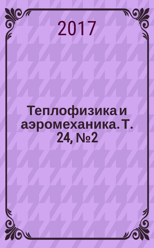 Теплофизика и аэромеханика. Т. 24, № 2 (104)