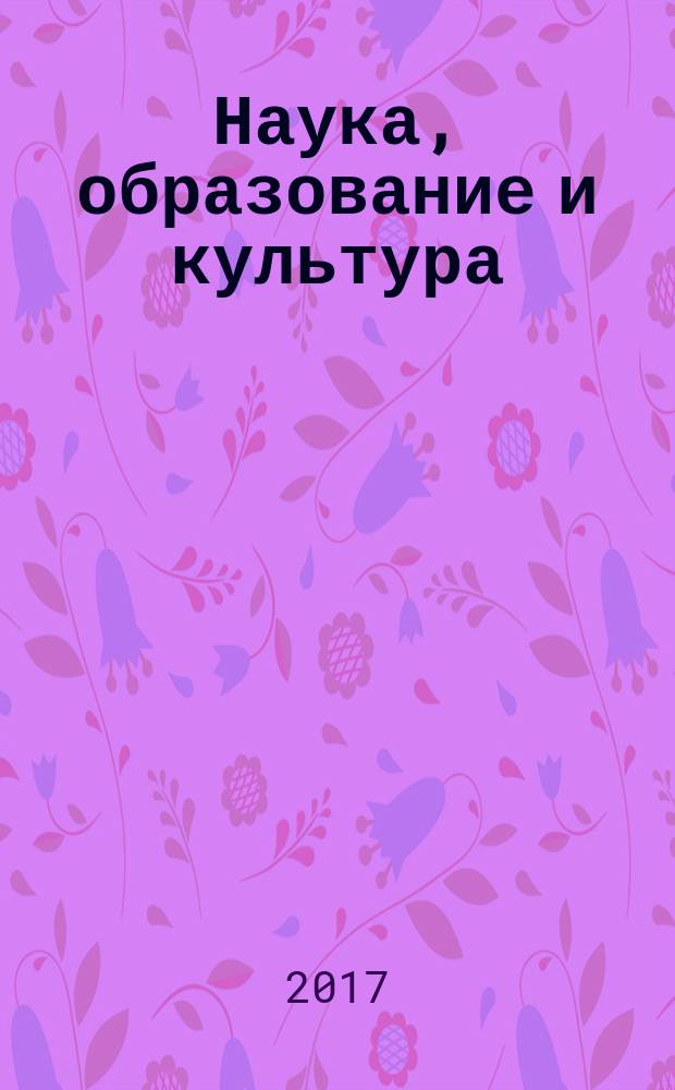 Наука, образование и культура : научно-теоретический журнал. 2017, № 8 (23)