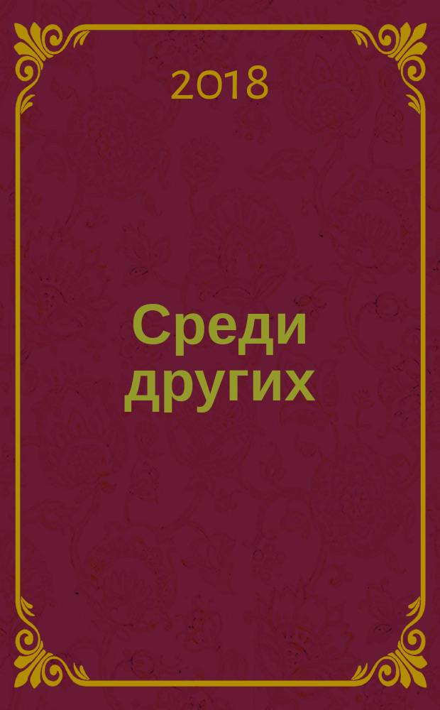 Среди других