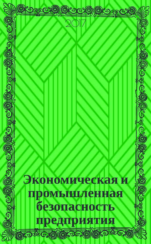 Экономическая и промышленная безопасность предприятия : учебное пособие : для бакалавров