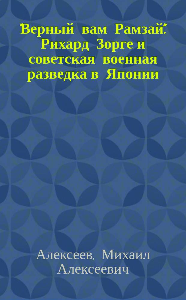 "Верный вам Рамзай". Рихард Зорге и советская военная разведка в Японии