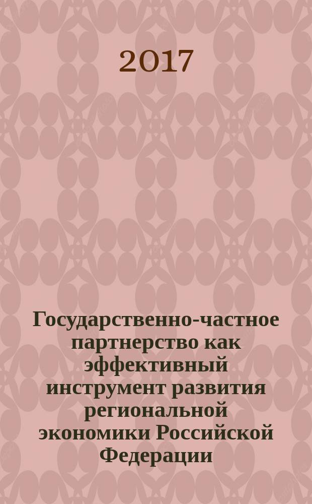 Государственно-частное партнерство как эффективный инструмент развития региональной экономики Российской Федерации