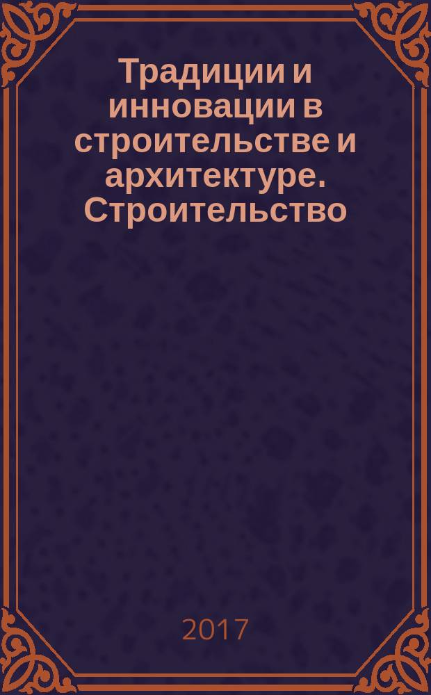 Традиции и инновации в строительстве и архитектуре. Строительство : 74-й Международная научно-техническая конференция : сборник статей