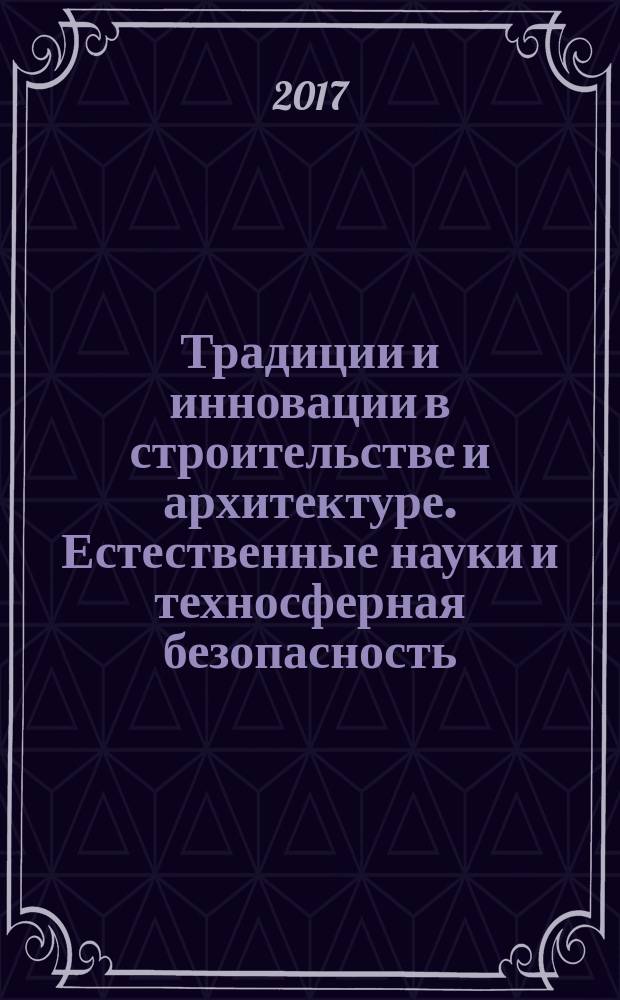 Традиции и инновации в строительстве и архитектуре. Естественные науки и техносферная безопасность : 74-й Международная научно-техническая конференция : сборник статей