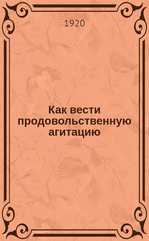 Как вести продовольственную агитацию; Тезисы для агитаторов. (Выработаны Наркомпродом): листовка / Агитационно-пропагандистский отдел