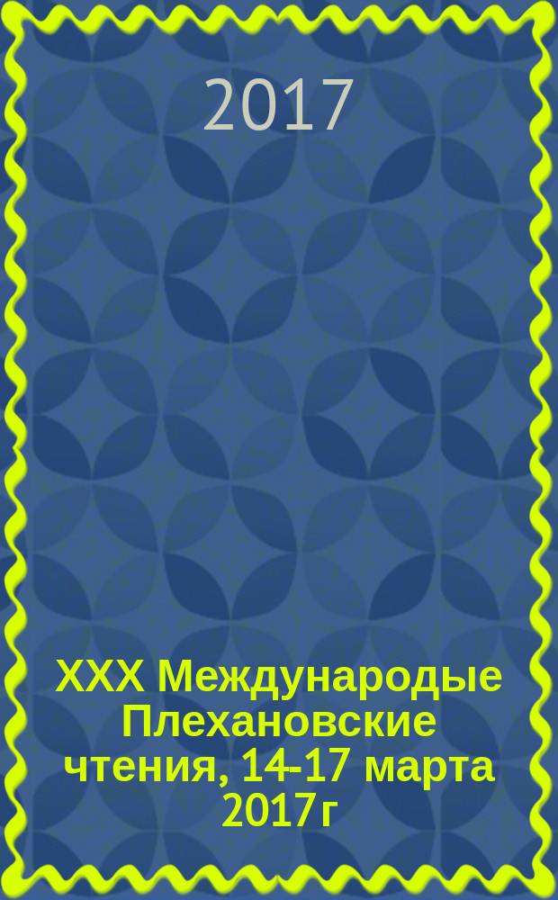 ХХХ Международые Плехановские чтения, 14-17 марта 2017 г : сборник статей в двух томах. Т. 2