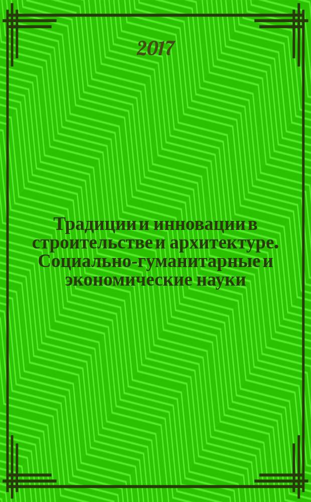 Традиции и инновации в строительстве и архитектуре. Социально-гуманитарные и экономические науки : 74-й Международная научно-техническая конференция : сборник статей