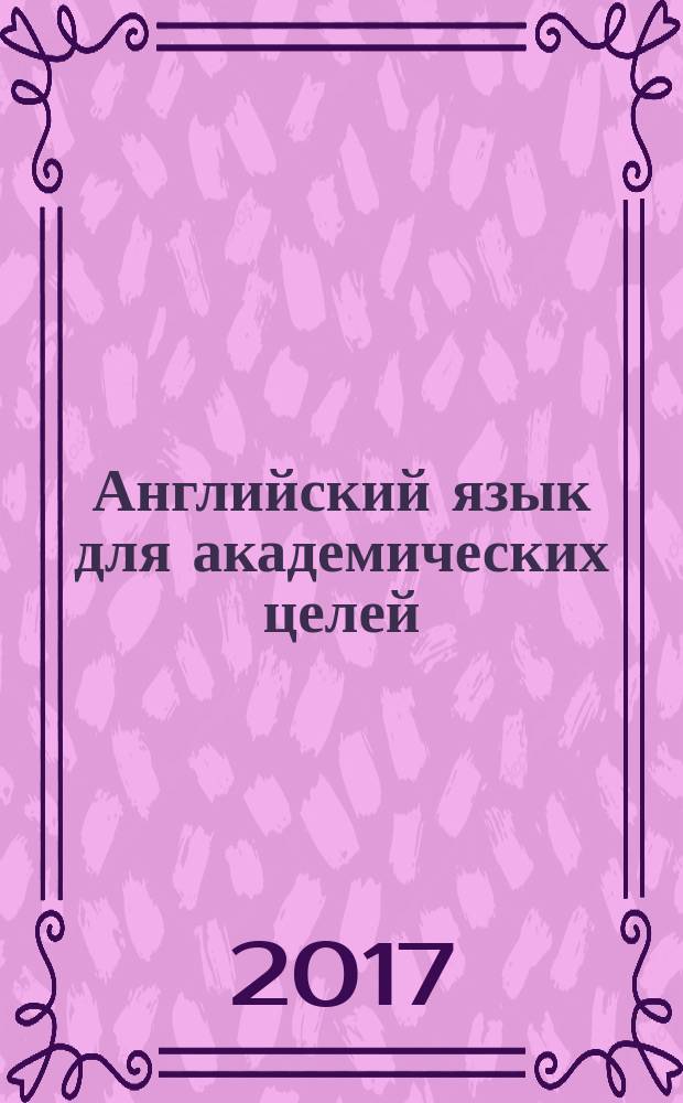 Английский язык для академических целей: навыки разговорного общения. Academic English: speaking and vocabulary : учебное пособие по английскому языку для студентов магистратуры, аспирантов и научных работников