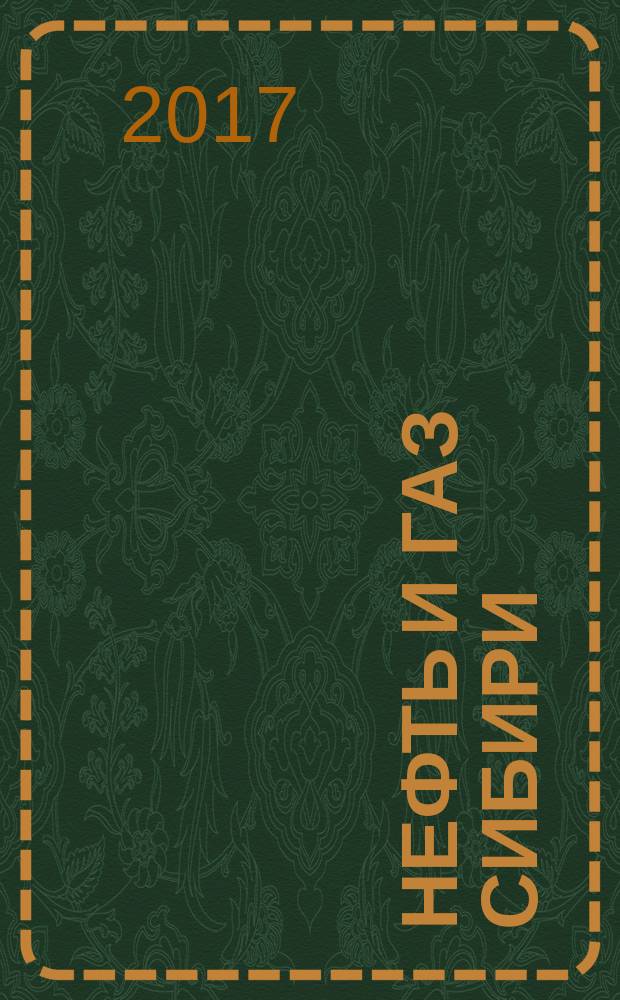 Нефть и газ Сибири : НГС. 2017, № 4 (29)