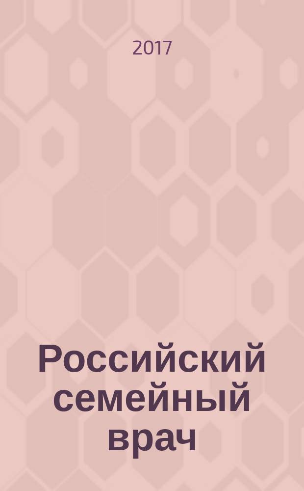 Российский семейный врач : Мед. науч.-практ. журн. Т. 21, 2