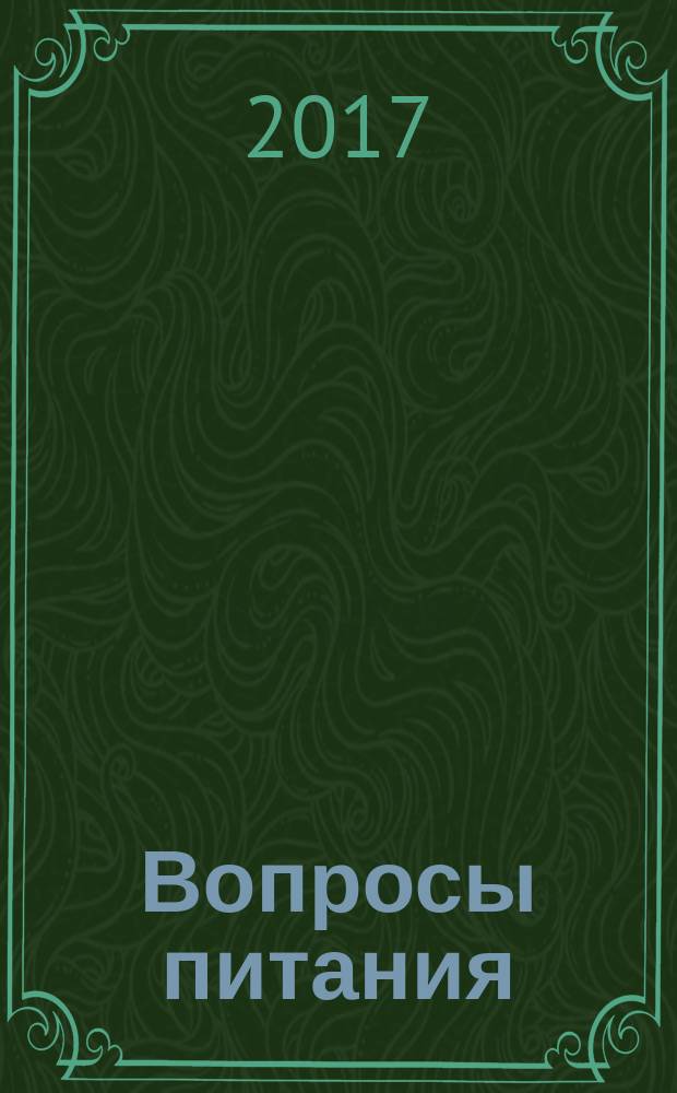 Вопросы питания : Орган Гос. научного ин-та обществ. питания. Т. 86, № 5