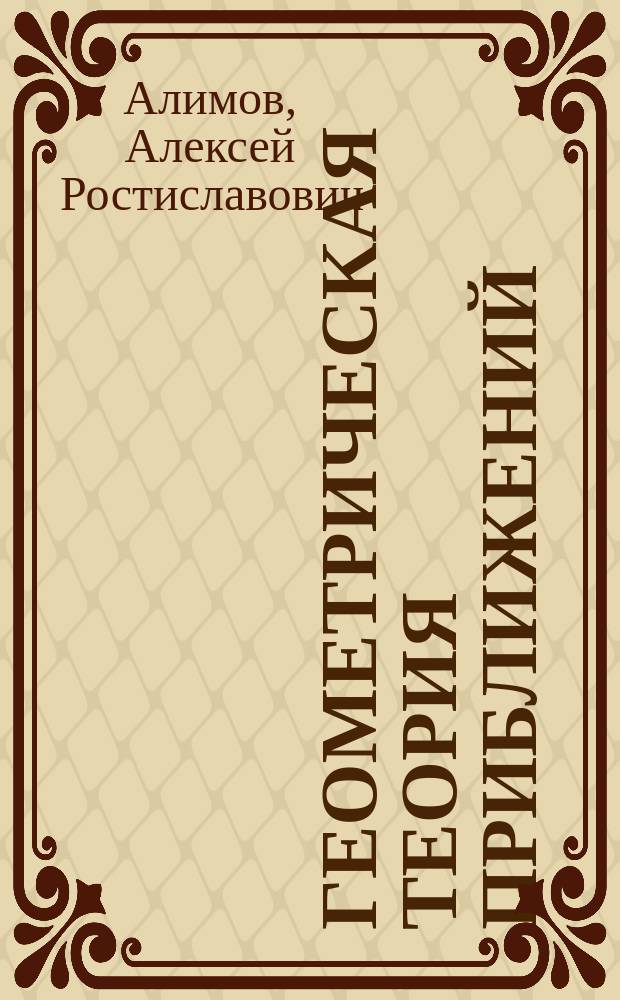 Геометрическая теория приближений : дополнительное пособие для аспирантов и студентов старших курсов