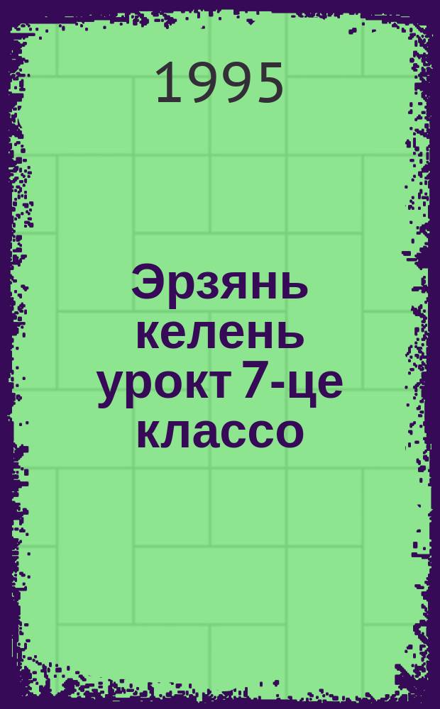 Эрзянь келень урокт 7-це классо = Уроки эрзянского языка в 7-м классе
