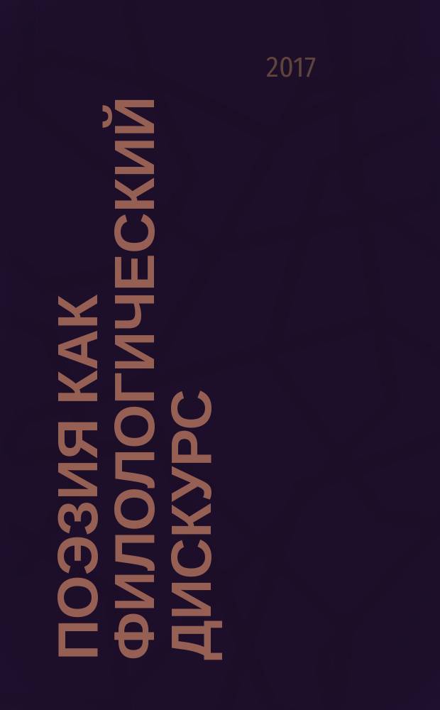 Поэзия как филологический дискурс : монография