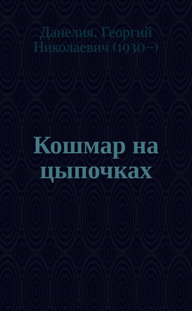 Кошмар на цыпочках