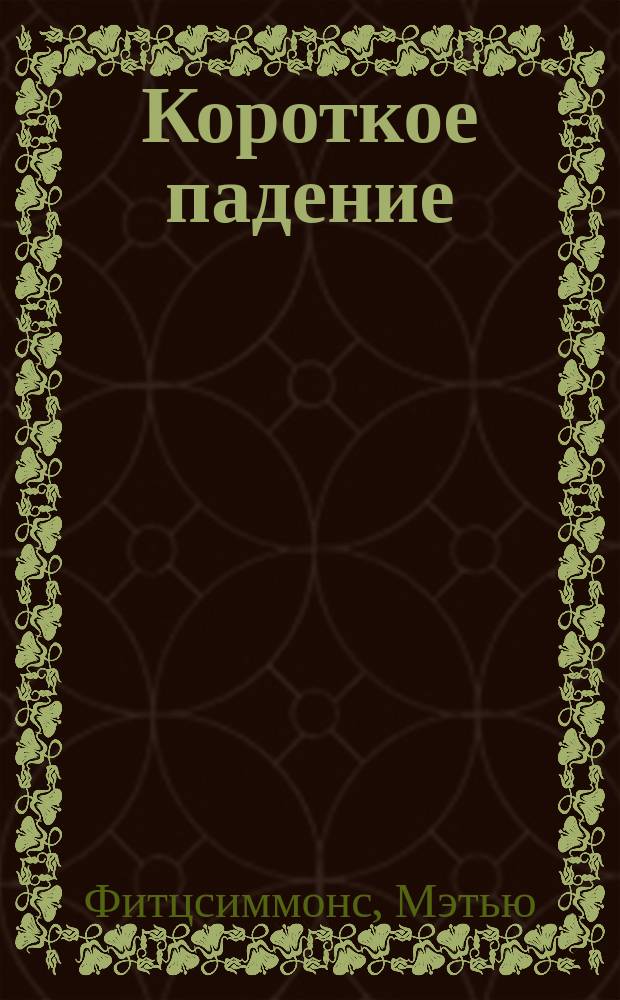 Короткое падение