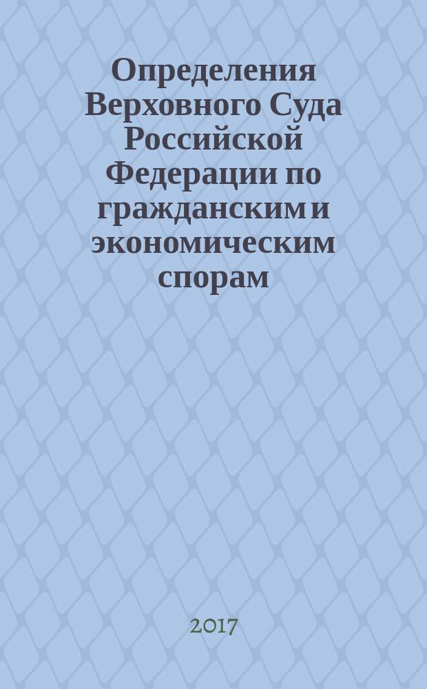 Определения Верховного Суда Российской Федерации по гражданским и экономическим спорам : сборник