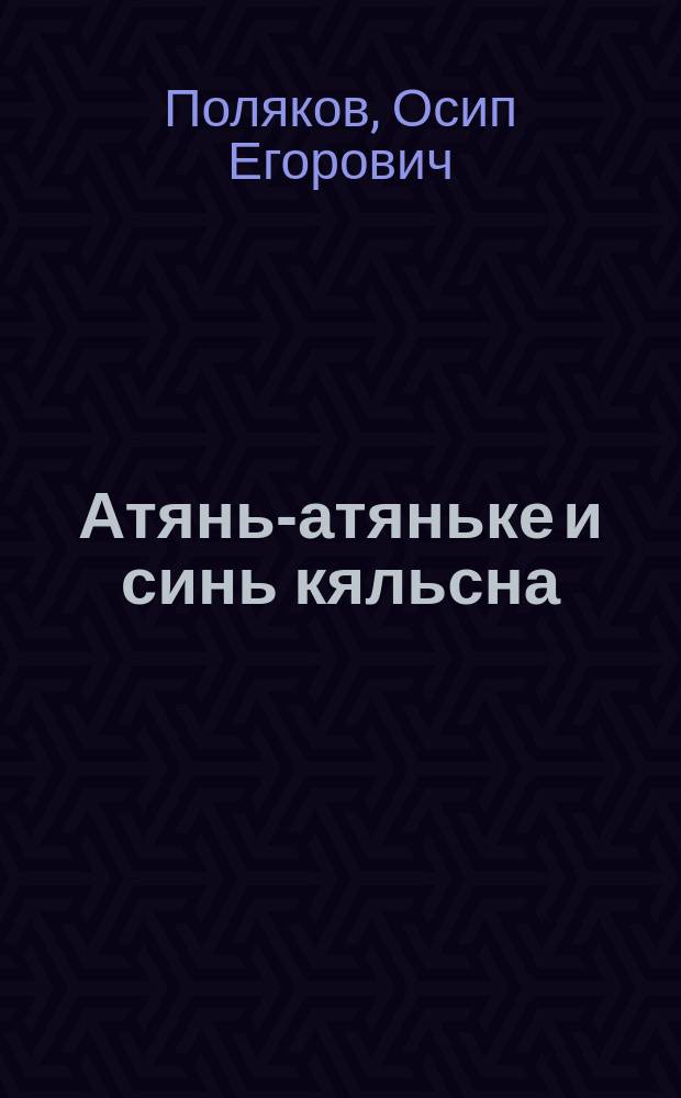 Атянь-атяньке и синь кяльсна = Наши предки и их язык