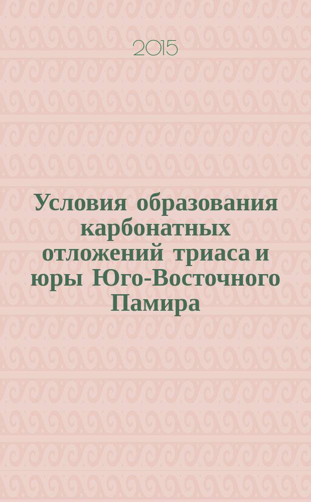 Условия образования карбонатных отложений триаса и юры Юго-Восточного Памира : автореферат диссертации на соискание ученой степени кандидата геолого-минералогических наук : специальность 25.00.06 <Литология>