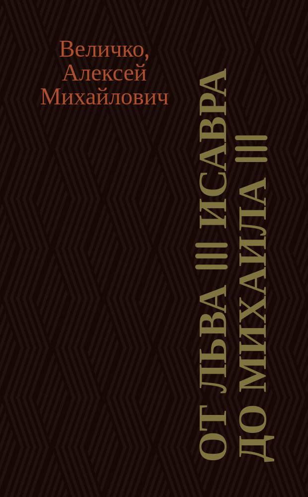 От Льва III Исавра до Михаила III