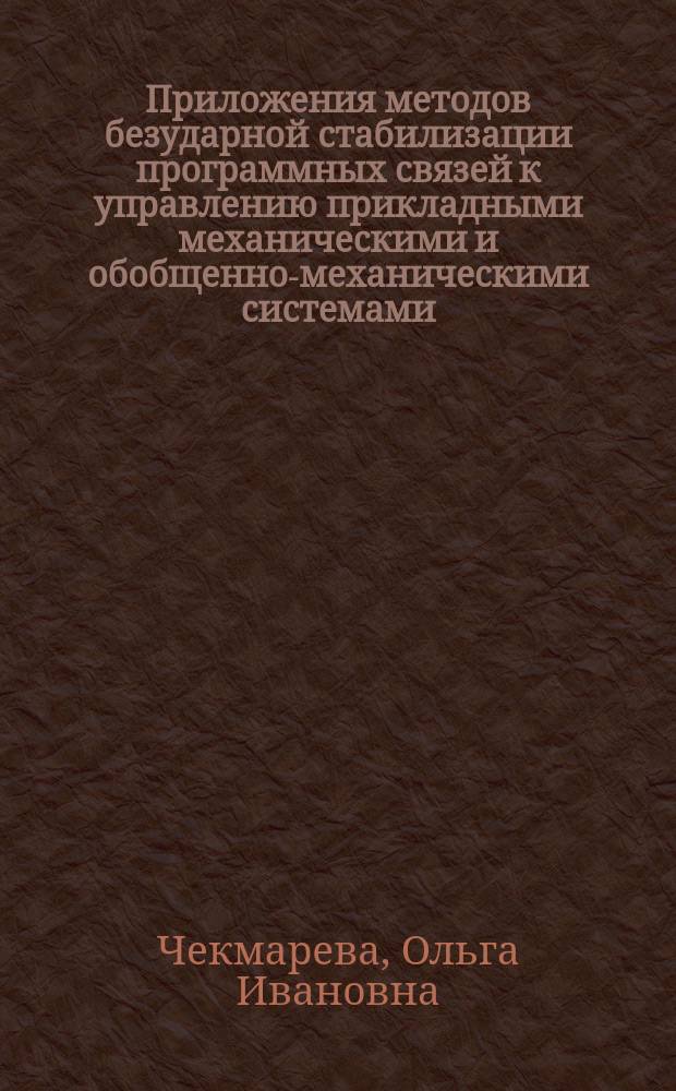 Приложения методов безударной стабилизации программных связей к управлению прикладными механическими и обобщенно-механическими системами : автореферат диссертации на соискание ученой степени кандидата физико-математических наук : специальность 01.02.01 <Теоретическая механика>