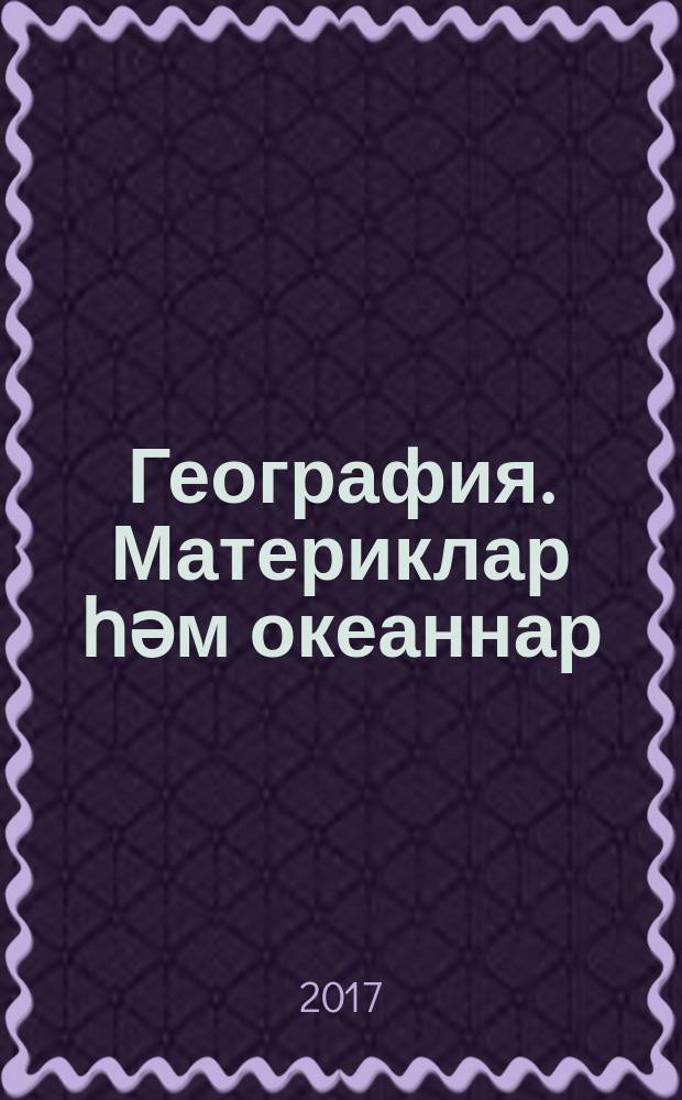 География. Материклар һәм океаннар : татар телендә гомуми белем бирү оешмаларының 7 нче с-фы өчен д-лек 2 кис. Кис. 1 : Без яши торган планета. Африка