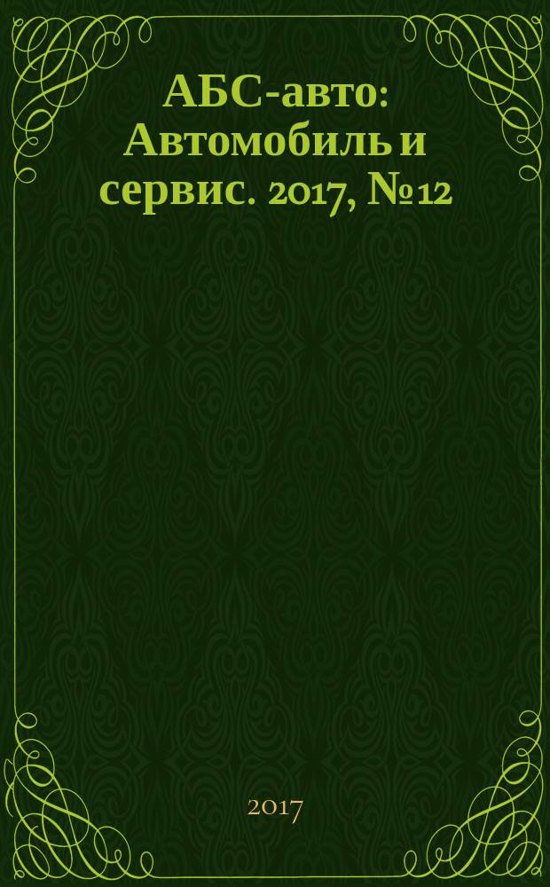 АБС-авто : Автомобиль и сервис. 2017, № 12 (249)