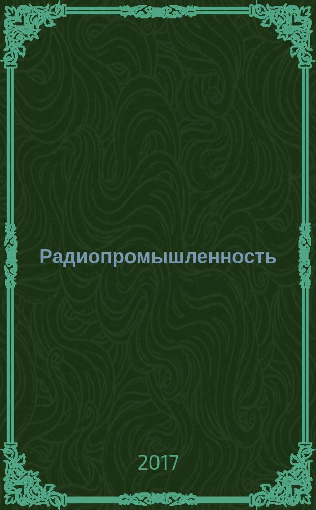 Радиопромышленность : Произв.-техн. сб. 2017, № 4