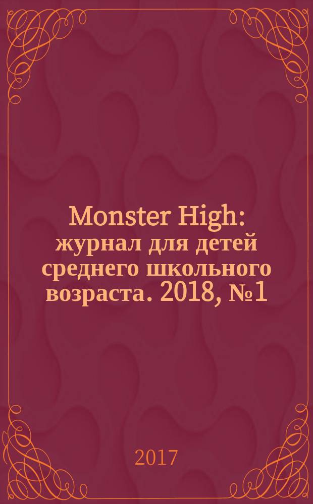 Monster High : журнал для детей среднего школьного возраста. 2018, № 1 (61)