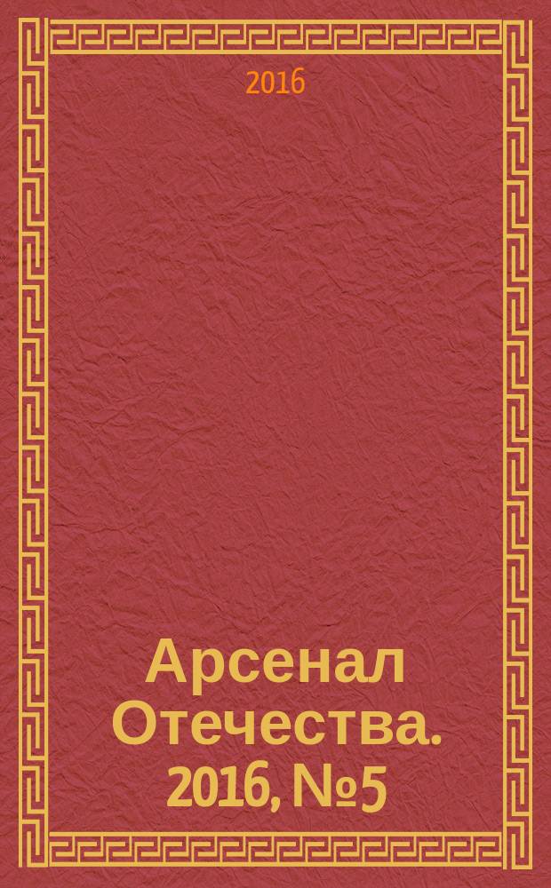 Арсенал Отечества. 2016, № 5 (25)