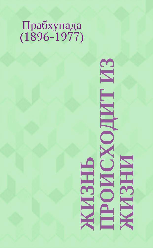 Жизнь происходит из жизни : записи бесед