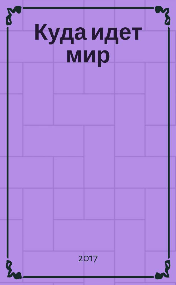 Куда идет мир: к лучшему или худшему?