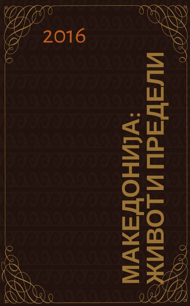 Македониjа : живот и предели : зборник = Македония: жизнь и границы