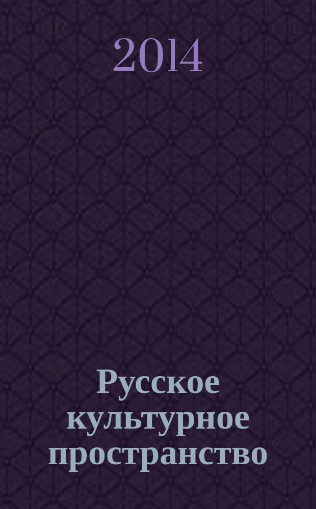 Русское культурное пространство : сборник материалов научно-практического семинара, Москва, 17 апреля 2014 г