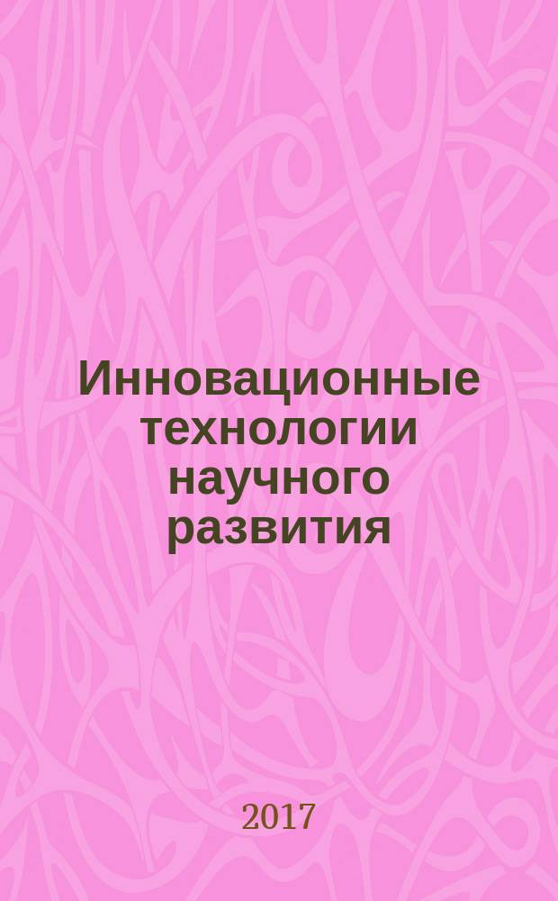 Инновационные технологии научного развития : сборник статей Международной научно-практической конференции, 20 мая 2017 г., Казань [в 5 ч.]. Ч. 4